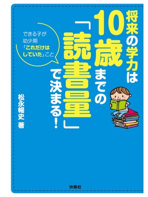 cover image of 将来の学力は10歳までの「読書量」で決まる!